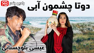 isa balochestani - Dota Cheshmone Abi | عیسی بلوچستانی - دوتا چشمون آبی