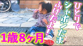 【１歳８ヶ月】ひとりでしゃぼん玉ふけたよ♪【成長】