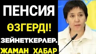 Жаңа заң.КҮТПЕГЕН хабарлама.зейнеткерлер. жаман жаңалық.Енді не болады?