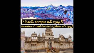 పుష్కర్ ఫేమస్ టెంపుల్స్#రాజస్థాన్ పార్ట్ 2# November visit Pushkar famous temples