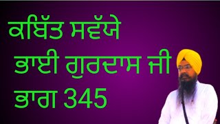 ਕਬਿੱਤ ਸਵੱਯੇ ਭਾਈ ਗੁਰਦਾਸ ਜੀ ਭਾਗ 345 ਸਤਨਾਮ ਸਿੰਘ ਹੈਡ ਗ੍ਰੰਥੀ ਕਥਾਵਾਚਕ ਭਦੌੜ