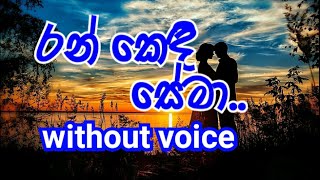 Ran Kendi Sema Karaoke (without voice) රන් කෙඳි සේමා