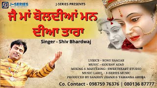 ਜੈ ਮਾਂ ਬੋਲਦੀਆਂ ਮਨ ਦੀਆ ਤਾਰਾ | Jai Maa Boldiya Man Dia Tara | J Series Music Mata Bhajan 2022