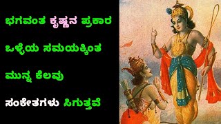 ಭಗವಂತ ಕೃಷ್ಣನ ಪ್ರಕಾರ  ಒಳ್ಳೆಯ ಸಮಯಕ್ಕಿಂತ ಮುನ್ನ ಕೆಲವು ಸಂಕೇತಗಳು ಸಿಗುತ್ತವೆ..