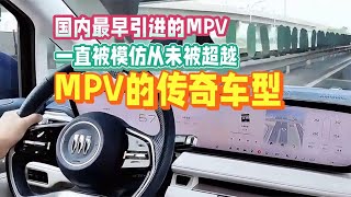 国内最早引进的MPV，一直被模仿从未被超越，这就是别克Gl8