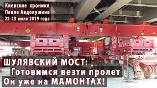 #41. ШУЛЯВСКИЙ МОСТ: Второй пролет уже на Мамонтах! Готовимся двигать. 22-23.07.2019