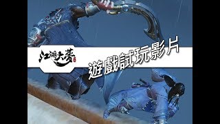 手機遊戲試玩》江湖大夢 - 這武俠遊戲意思只要睡覺做夢就是大俠？PC版本展示