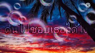 OHMPHIENG - ดันไปชอบเธอได้ไง Ft. Py-1