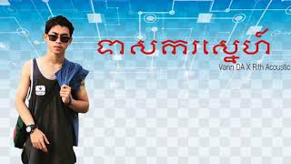 Vann da-ទាសករស្នេហ៍ teas k sne , Original Song official Audio