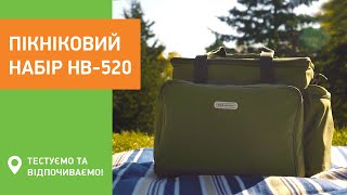 Пікніковий набір НВ 520 Тестуємо та відпочиваємо!