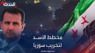 محلل عسكري: الأسد استنسخ سيناريو العراق لتخريب سوريا