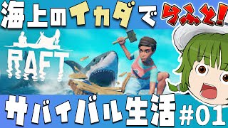 [Raft] 海上の筏（イカダ）でのんびりサバイバル生活#01[ゆっくり実況] 「2021年」