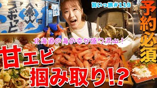 【旨いっ旅#119】いざ甘エビつかみ取り！？北海道の新鮮な海鮮が頂けるお店！店内では、あっと驚くメニューが盛りだくさん！日本酒が止まらん！