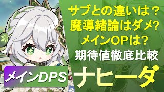 【原神】メインアタッカー型ナヒーダの装備＆ステータスについて解説！詳細な期待値比較を添えて【GenshinImpact】