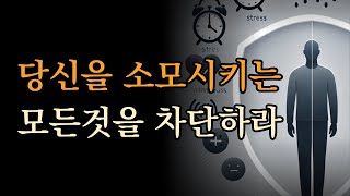 당신을 소모시키는 모든 것을 차단하라 [삶의 난제를 명쾌하게 풀어내는 ‘빼기’의 방정식]