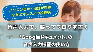 音声入力で喋ってブログを書く「Googleドキュメント」の音声入力機能の使い方