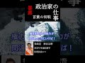 「陰謀論政党！？」4 5　政治家の仕事は暴露や言葉の揚げ足取りではない　 shorts 参政党