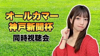 【オールカマー/神戸新聞杯】久しぶりの競馬配信！ここらで収支回復しておきたい！【競馬】