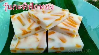 วิธีทำวุ้นกะทิฟักทอง หอมหวานมัน วุ้นไม่คายน้ำ#Pumpkin Coconut Milk Jelly./Sek Food \u0026 DIY