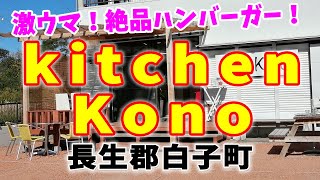 超絶絶品バーガー！kitchen Kono（キッチン コノ）｜長生郡白子町