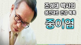 중이염  [조성태박사의 생긴대로 건강톡톡]