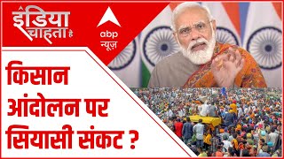 किसान आंदोलन पर सियासी संकट में फंसी सरकार | Special Report | इंडिया चाहता है | 22.11.2021