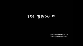 떨기나무 384 말씀하시면 입니다.