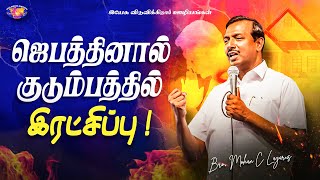 ஜெபத்தினால் குடும்பத்தில் இரட்சிப்பு ! | Special Message By Bro. Mohan C. Lazarus