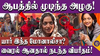 போதும் என்னை விட்டுடுங்க Please!😢 | Kumbh Mela Viral Sensation Monalisa | Latest Trending Video