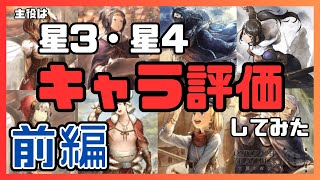 【Tier表 - 前編】星3と星4キャラクター評価をしてみた！【オクトラ大陸の覇者】