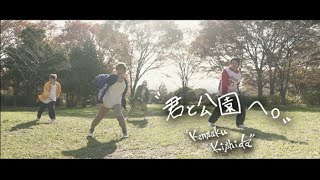 Kensaku Kishida「君と公園へ。」【Music Video】