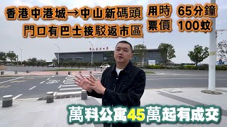 【中山新客運碼頭】一日7班船 票價100蚊 中港城到客運碼頭用時65分鐘 巴士接駁返中山市區