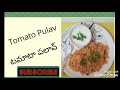 tomato rice tomato pulav రుచికరమైన టమోటా పులావ్