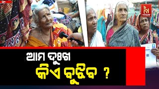 ‘ଆର ବର୍ଷ କେତେ ଖୁସିରେ ରହିଥିଲୁ , ଏଥରକ ୩ ଦିନ ହେବ ଛଟପଟ ହେଉଛୁ’ | NandighoshaTV