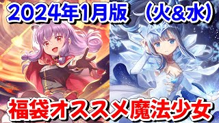 【#マギレコ】(火＆水属性編)2024年1月版 福袋で交換するオススメの魔法少女を解説していく【#マギアレコード】