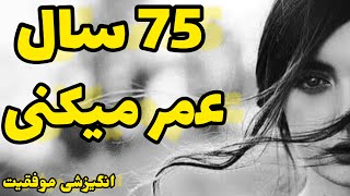 ویدیو انگیزشی سال|  اگه خوش شانس باشی 75 سال عمر میکنی| فقط 75 سال