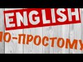 Англійські слова та фрази Як будувати запитання англійською