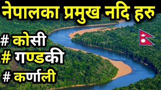 नेपालका प्रमुख नदि हरु || Major River In Nepal || River of Nepal || Gandaki,Koshi \u0026 Karnali