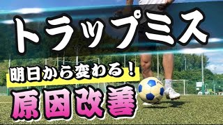 【原因これ】試合でよくおこるトラップミスを改善！