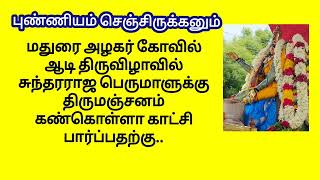 புண்ணியம் செஞ்சிருக்கனும்..ஆடி திருவிழாவில் ஸ்ரீ அழகர்மலையான் திருமஞ்சனம் கண் கொள்ளாகாட்சி பார்க்க.