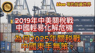 3.4 2019年中美關稅戰，中國輕易化解危機｜為何2025年關税戰中國束手無策？