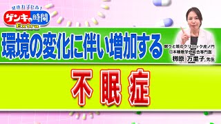 環境の変化に伴い増加する「不眠症」(健康カプセル！ゲンキの時間)