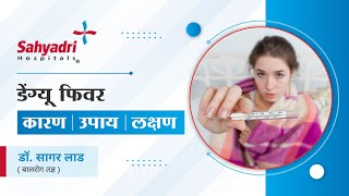 डेंग्यू फिवर के कारण,लक्षण और उपाय | डॉ. सागर लाड | बालरोग तज्ञ