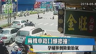 兩機車路口釀擦撞！孕婦摔倒險動胎氣