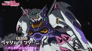 【U.C. ENGAGE】イベント『0088 ペッシェ・モンターニュ～声なき声のささやきをⅡ～』をプレイ