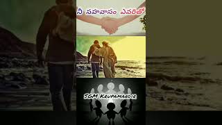 నీ సహవాసం ఎవరితో...||Bro.Paul Raj garu ||# Short msg...