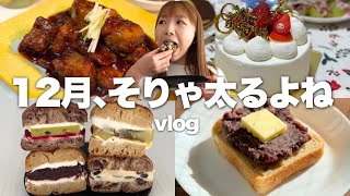 クリスマス\u0026忘年会シーズンは開き直って好きに食べる【vlog】