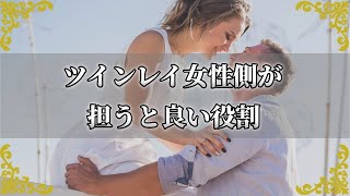 ツインレイ女性としてできること！ツインレイ男性と出会ったら意識したい役割～スピリチュアル【チャンネルダイス】音声付き