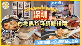 週末旅行團-深圳篇 EP.109｜豬肉婆品牌踩過界🐷內地黑珍珠餐廳指南🏆深圳領展中心城開點心首店1️⃣