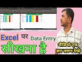 Excel Me Data Entry Sikhe || Learn Data Entry in MS Excel.@JogendraGyan